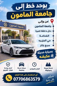 جامعة المامون • كميرة الفحامة • سيارة مكيفة