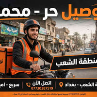 توصيل • منطقة الشعب • خدمة ٢٤/٧