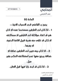 محامي عمر النعيمي • المارة 93 • رد القاضي