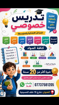تدريس خصوصي • ابتدائية ومتوسطة • خبرة ٢٠ سنة
