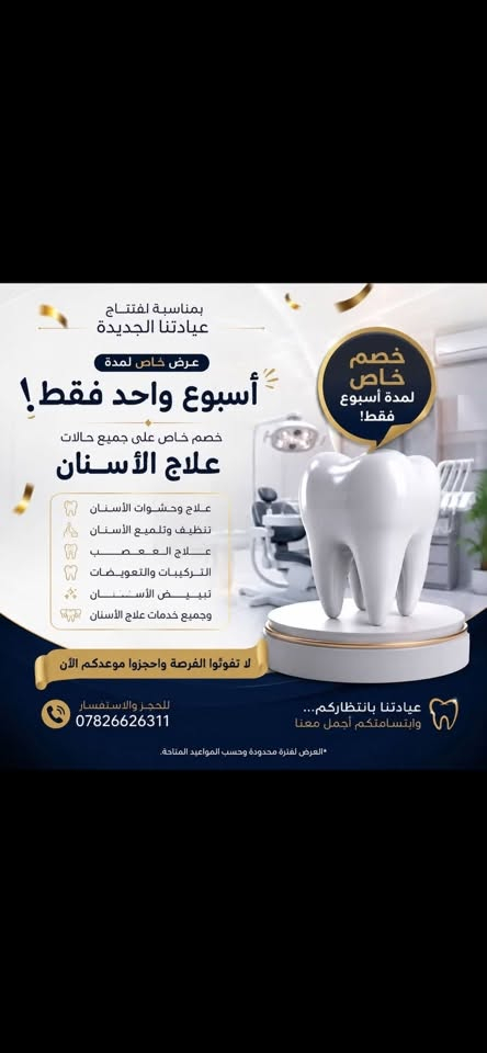 بسم اللّٰه الرحمن الرحيم
تم بحمد اللّٰه افتتاح العيادة الطبية يسرنا استقبالكم في عيادة.
*د. مصطفى إبراهيم ساجت
*د. زينب قاسم محمد ماني 
العنوان: شارع (13) - مقابل عيادة د. علاء اختصاص السونار.
للحجز والاستفسار: ***********
دكاترتنه المجتهدين مسوية تخفيضات تخبل لمدة اسبوع لا تفوتكم شغلهم رهيب ذمة وضمير 🥹
