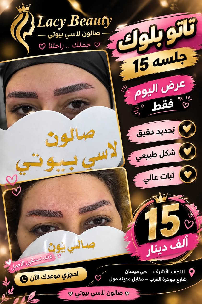 عروض صالون لاسي بيوتي حفافه مع تنظيف بشره مع ميش فقط ٢٥ 
بنات هاي عروض  وحجز عله الرقم ***********

نص مكتوب في الصور:
- صالون لاسي بيوتي
- ٢٣ أيلول، ٢٠٢٤
- الذكريات
- Lacy Beauty صالون لاسي بيوتي - جمالك .. راحتنا تاتو بلوك جلسه 15 عرض اليوم فقط تحديد دقيق شكل طبيعي ثبات عالي 15 ألف دينار النجف الأشرف - حي ميسان شارع جوهرة العرب - مقابل مدينة مول صالون لأسي بيوتي احجزي موعدك الأن لأنك تستحقين الأجمل
- Lacy Beauty صالون لاسي بيوتي عروض تخفيضات صالون لاسي بيوتي حفافة تنظيف بشرة صبغ ميش معالج للشعر فقط 35 ألف دينار النجف الأشرف - حي ميسان - شارع جوهرة العرب - مقابل مدينة مول