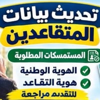 هيأة التقاعد الوطنية • تحديث بيانات • الصويرة حي العسكري
