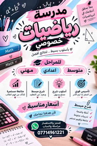 تدريس خصوصي • رياضيات • متوسطة اعدادي مهني
