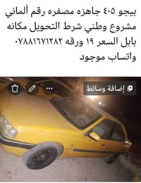 بيجو ٤٠٥ • رقم ألماني • شرط التحويل