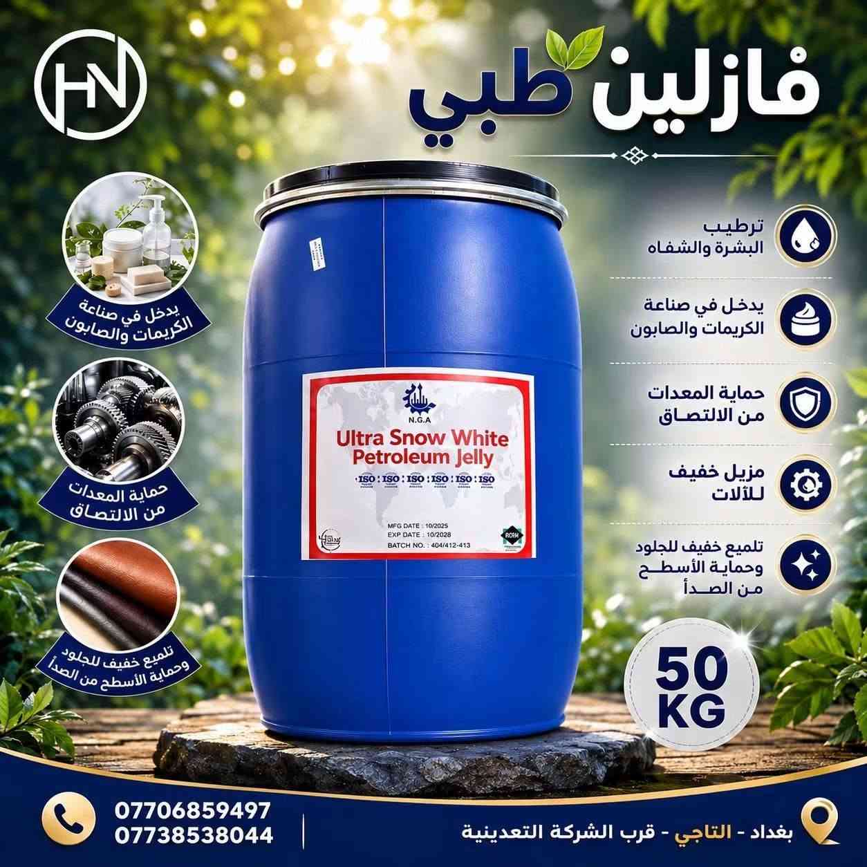✨ فازلين طبي بجودة عالية ✨

✅ ترطيب البشرة والشفاه
✅ يدخل في صناعة الكريمات والصابون
✅ حماية المعدات من الالتصاق
✅ مزيل خفيف للآلات
✅ تلميع خفيف للجلود
✅ يساعد في حماية الأسطح من الصدأ

متوفر لدى أعشاب المصطفى القريه العصرية
الحصوة مجمع مدينة الطب مجاور كلشي وكلاشي

نص مكتوب في الصور:
- فازلين طبي ترطيب البشرة والشفاه يدخل في صناعة الكريمات والصابون حماية المعدات من الالتصاق مزيل خفيف للآلات تلميع خفيف للجلود وحماية الأسطح من الصدأ 50 KG *********** *********** بغداد - التاجي - قرب الشركة التعدينية