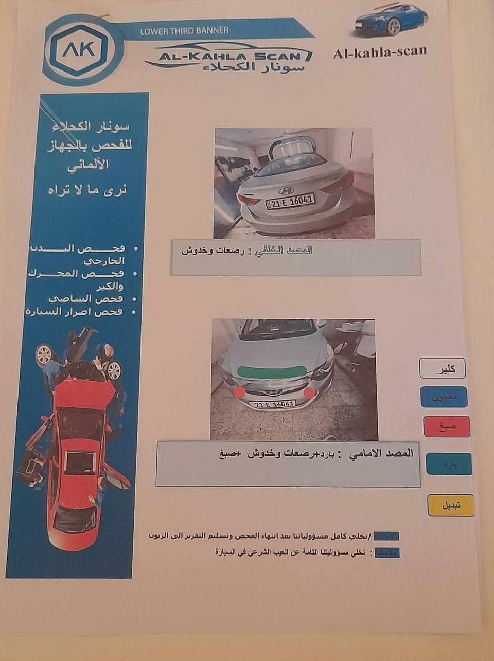 تحية طيبة.... النترا موديل ٢٠١٢ محرك جي دي اي ١٦٠٠ وارد كوري دشبول اسود ماشية ١٦٨ الف كيلو مو ميل بأسمي رقم سليمانية الجديد شرط التحويل نظامين قيادة عادي واقتصادي اشاير بالمري كاميرا خلفية وشاشة بيها جراد بالقمارة مكفول الدواخل من شاصي ولغود بيها مكانات صبغ ابيع حزام السونار موجود بالصور السعر  ٨٣ بيه مجال بسيط حك العملة 
المكان بغداد الكرخ للتواصل *********** موجود واتس اب

نص مكتوب في الصور:
- LOWER THIRD BANNER AL-KAHLA SCAN سونار الكحلاء Al-kahla-scan سونار الكحلاء للفحص بالجهاز الألماني نرى ما لا تراه فحص البدني الخارجي فحص المحرك والكير فحص الشاصي فحص أضرار السيارة المصد الخلفي : رصعات وخدوش المصد الامامي : بارد+رصعات وخدوش +صبغ كلير معجون صبغ بارد تبديل ملاحظة : نخلي كامل مسؤولياتنا بعد انتهاء الفحص وتسليم التقرير الى الزبون ملاحظة : نخلي مسؤوليتنا التامة عن العيب الشرعي في السيارة