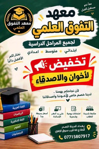 معهد التفوق العلمي • ابتدائي متوسط اعدادي • مدينة الصدر