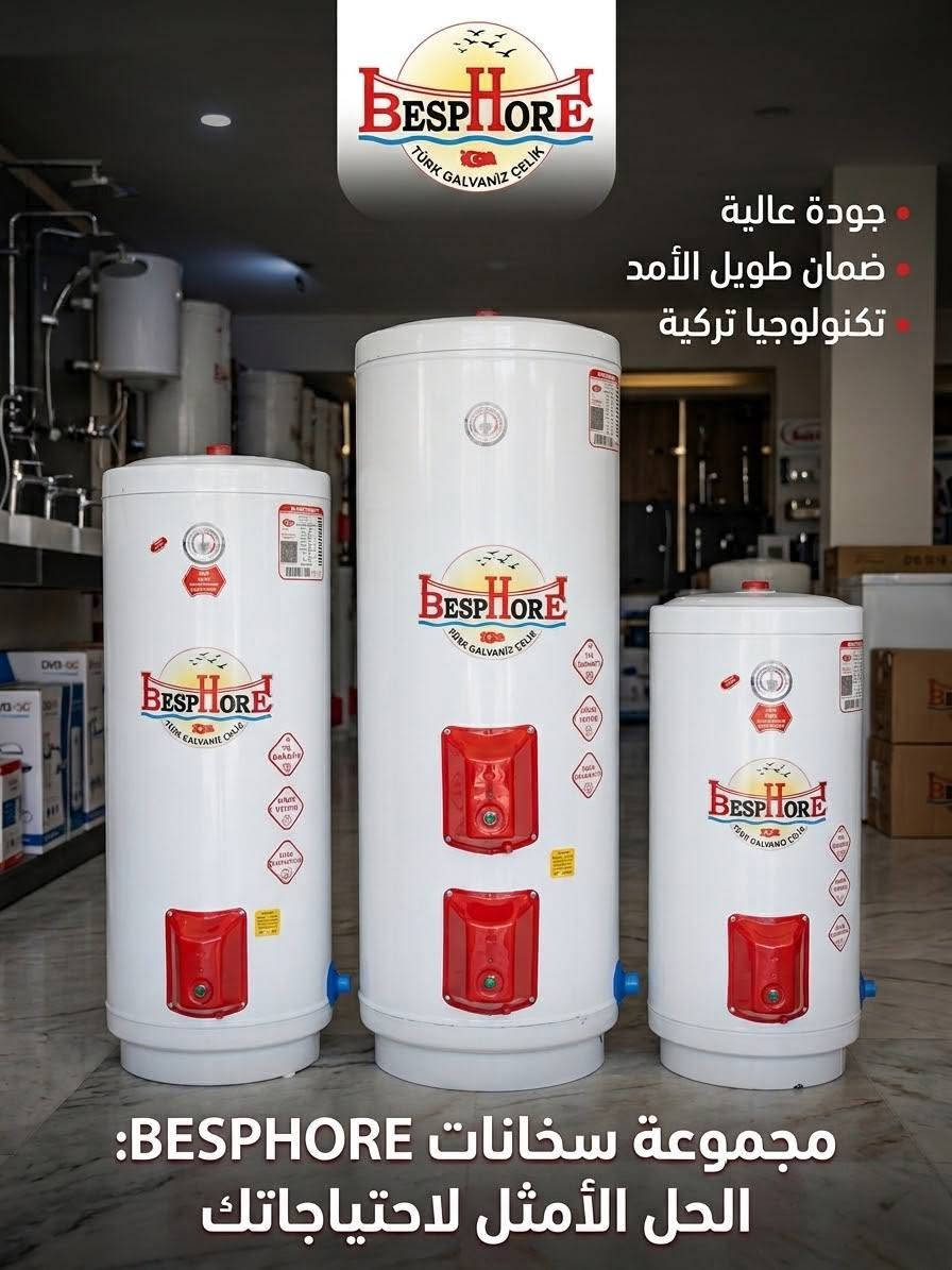 �❄️ الشتا بلّش… لا تخلي البرد يفاجئك! ❄️🔥

🚿 سخانات السعدي POWER
دفا وأمان وقوة تتحمل ضغط الماء 💪

✅ حديد سماكة 2 ملم
✅ عازل حراري صوف يحافظ على حرارة الماي
✅ ضمان 3 سنوات
✅ يتحمل ضغط البوستر لحد 12 بار
✅ متوفر 120 لتر و160 لتر

🔥 إذا تريد سخان قوي، متين، ويحافظ على حرارة الماي… هذا اختيارك!

📍 مجمع نور الثقلين
كوت – طريق بغداد قبل السيطره
📞 ***********

⚡ لا تنتظر يشتد البرد… جهّز بيتك من هسه!

نص مكتوب في الصور:
- جودة عالية ضمان طويل الأمد تكنولوجيا تركية مخارج أنابيب المياه فوم عازل عالي الكثافة (بولي يوريثان) خزان داخلي من الصلب المجلفن التركي الغلاف الخارجي المطلي 200 L 160 L 120 L 80 L مجموعة سخانات BESPHORE: الحل الأمثل لاحتياجاتك
- BESPHORE
- سخانات مياه
- سخانات بيسفور:
- الددفء الموثوق والجمال المستدام
- ضمان
- طويل الأمد
- تقنية فولاذ
- مجلفن تركي
- الدفء الموثوق والجمال المستدام
- لطويل الأمد
- تضرة فوهة
- مصنعين أرابي
- جودة عالية ضمان طويل الأمد تكنولوجيا تركية مجموعة سخانات BESPHORE: الحل الأمثل لاحتياجاتك