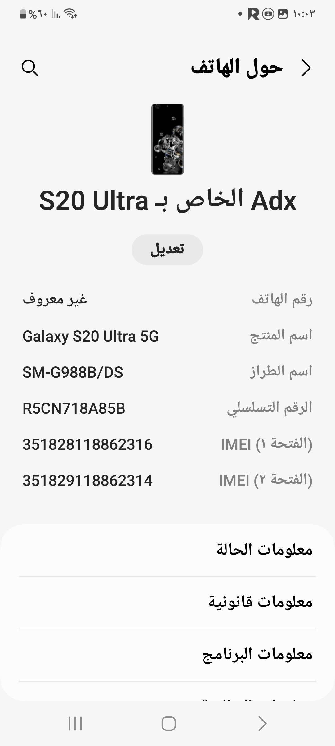 ***********
موبايلات للبيع نظيف لا مفتوح ولا مصلح السعر 520,000 اثنيناتهم في اربيل

نص مكتوب في الصور:
- 10:03
- حول الهاتف <
- Adx الخاص بـ A26
- إعادة تسمية
- اسم المنتج Galaxy A26 5G
- اسم الطراز SM-A266B/DS
- الرقم التسلسلي R5CY61EGPDM
- SIM المتاحة 1
- IMEI 1 355988363825990
- SIM المتاحة 2
- IMEI 2 358586393825993
- معلومات الحالة
- ١٠:٠٣
- حول الهاتف
- S20 Ultra الخاص بـ Adx
- تعديل
- رقم الهاتف
- غير معروف
- اسم المنتج
- Galaxy S20 Ultra 5G
- اسم الطراز
- SM-G988B/DS
- الرقم التسلسلي
- R5CN718A85B
- IMEI (١ الفتحة)
- 351828118862316
- IMEI (٢ الفتحة)
- 351829118862314
- معلومات قانونية
- معلومات البرنامج
- جيد
- قم بالتحسين الآن لتحرير مساحة إضافية في الذاكرة.
- تحسين الآن
- البطارية
- ٧٧%
- بقي ٣ من الأيام ٥ من الساعات
- مكان التخزين
- ١٣% مُستخدَم
- ٣٥,٥ جيجابايت \ ٢٥٦ جيجابايت
- الذاكرة
- ٥٠% مُستخدَم
- ٤ جيجابايت \ ٨ جيجابايت
- حماية التطبيق
- لا توجد تهديدات