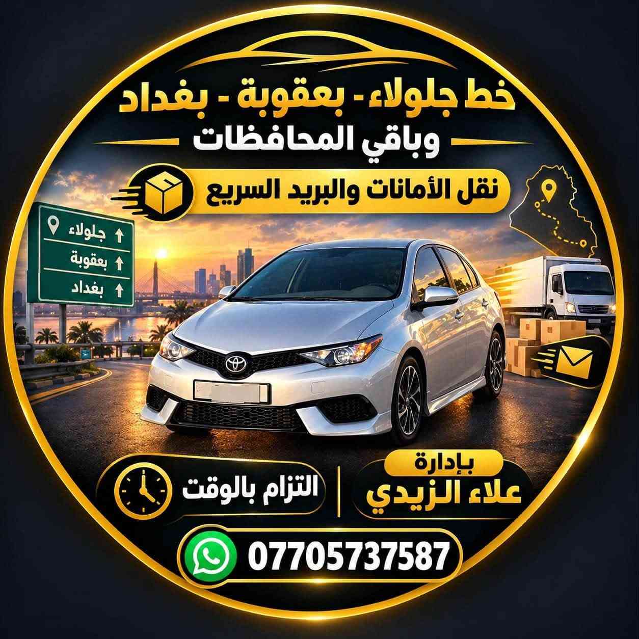 توصيل بريد • نقل أمانات • خط جلولاء-بغداد