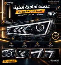 لايتات أمامي • أصلي • درجة أولى」、「تايم سكوير 3D」、「جودة عالية」、「تركيب س...