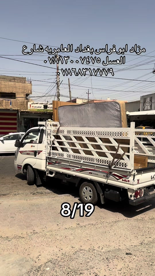 

نص مكتوب في الصور:
- مزاد ابو فراس بغداد العامريه شارع العسل *********** *********** 8/19