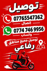 توصيل • جميع مناطق رفاعي • واتساب