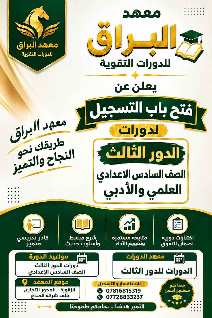 معهد البراق • دورات الدور الثالث • الصف السادس الإعدادي