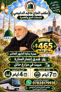 عمرة • مكتب الحاج ماجد • بداية الشهر العاشر