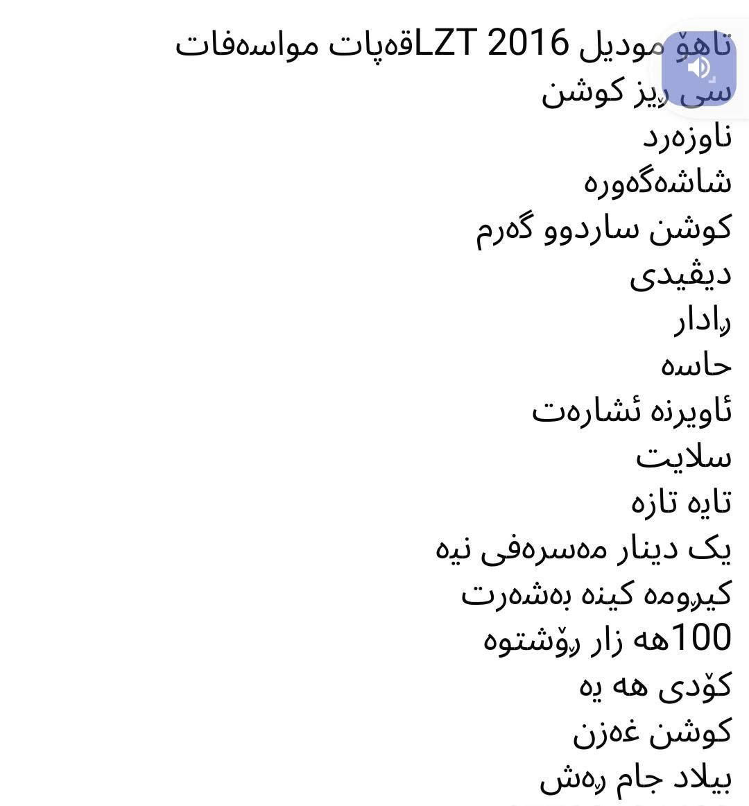 تاهۆو 2016 LTZ ناو زەرد فول فول نرخی 180 گەڵا و مەعامەلە کۆدی هەیە،لەکەلارم
***********

نص مكتوب في الصور:
- تاهو موديل 2016 LZT قه پات مواسه فات
- سى ريز كوشن
- ناوزه رد
- شاشه گه وره
- كوشن ساردوو گه رم
- ديقيدى
- رادار
- حاسه
- ئاويرنه ئشاره ت
- سلايت
- تايه تازه
- يك دينار مه سره فى نيه
- كيرومه كينه به شه رت
- 100هه زار رؤشتوه
- كوّدى هه يه
- كوشن غه زن
- بيلاد جام ره ش
