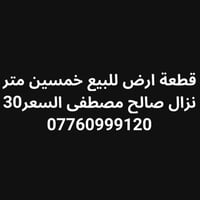 نزال صالح مصطفى • ٥٠م • قطعة أرض