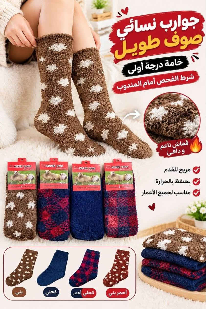 جوارب نسائي • صوف طويل • توصيل لجميع المحافظات