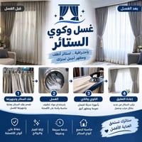 غسل وكوي ستائر • استلام وتسليم • خانقين