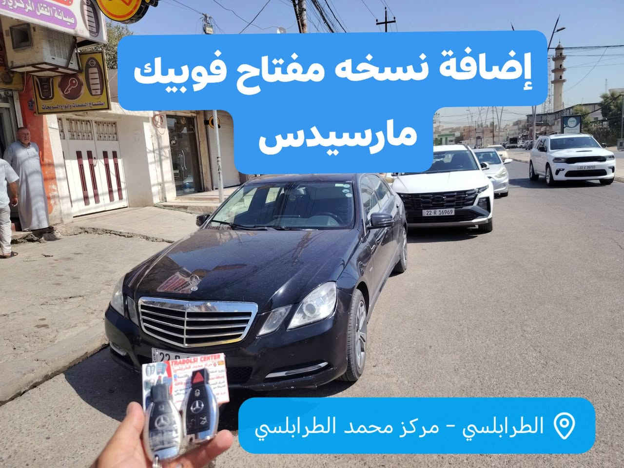 إضافة نسخة مفتاح فوبيك كروم (Chrome Fobik Key) لسيارات مرسيدس هي خدمة مميزة جداً وتحتاج إلى دقة واحترافية عالية في البرمجة والتشفير.
أهلنا في محافظة كركوك يستاهلون كل الدلال والكرم زبوننا استاذ عمر، ويسعدنا دائماً تقديم أفضل جودة وأسرع خدمة لزبائننا من كل المحافظات العزيزة
نصيحه....
اخي اختي الاعزاء
حاول دائما يكون عندك نسخه من مفتاح السياره او البصمه
تجنبًا لمشكله ضياع المفتاح او
قفل السياره وبقاء المفتاح داخلها

الطرابلسي ✅
✅  يتوفر جميع انواع البصمات والريموت الاصلي لكل السيارات نسخه ثانيه وبدل ضائع
الطرابلسي محمد الطرابلسي ✅✅✅
بإدارة السيد محمد العبادي 
#المركز_الرئيسي سايدين حي الشرطة
#المركز_الثاني مجاور مستشفى الربيع الاهلي
#ليس لدينا فرع ثالث

الفرع الثاني
الموقع_الجديد
🟢تقاطع جسر السكر مجاور مستشفى الربيع الاهلي محلات جامع سليمان مقابل مديرية بلدية الموصل🟢

❌❌❌ ليس لدينا فرع ثالث ❌❌❌

🟢. عمل واستنساخ البصمه
🟢. تحويل الريموت الميداليه الى شخاطه
🟢. عمل تشغيل عن بعد 
🟢. تحويل من سويج الى بصمه 
🟢. حساسات الايطارات
🟢. والكثير من الخدمات

🟢  يتوفر جميع انواع البصمات والريموت الاصلي لكل السيارات

1_المركز الرئيسي سايدين حي الشرطه مقابل بانزيخانة الجامعه مجاور مكاتب السفر

2_الفرع الثاني تقاطع جسر السكر مجاور مستشفى الربيع الاهلي

❌❌❌ ليس لدينا فرع ثالث ❌❌❌

الفرع الرئيسي 
*********** المهندس جاسم العبادي 
*********** واتساب
الفرع الثاني 
*********** المهندس زين العبادي 
*********** المهندس عبدالعظيم العبادي 

⚠️ الرجاء الانتباه وأكمل القراءة ❌❌❌
ليس لدينا فرع في شارع البلديات أو مقابل كلية الطب الرجاء التنويه و شكراً

مراكزنا بإدارة #السيد_محمد_العبادي

#mosul_iraq mosul mosuli
