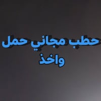 حطب عرموط • مجاني • ربيضه