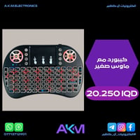 كيبورد مع ماوس صغير  سعر المنتج :- 20.250 دينار عراقي توصيل بغداد :- 3...