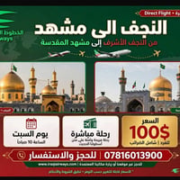 النجف مشهد • الخطوط العراقية • السبت 10ص