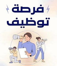 توظيف مدرّسات • صفوف اوليه • ام الكبر