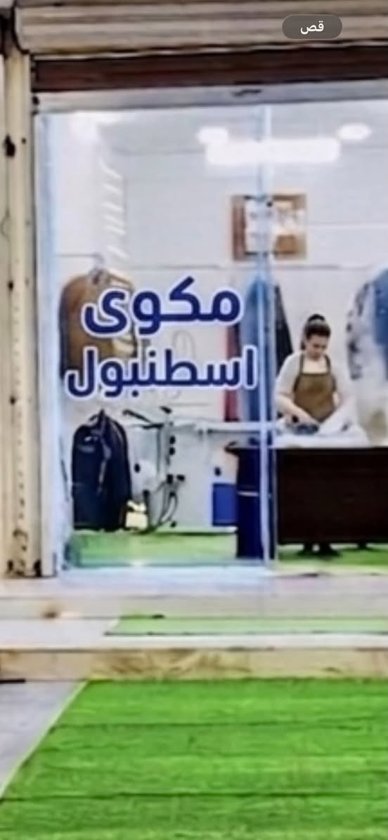 مكوى اسطنبول
سلام عليكم مكوى اسطنبول لغسل جميع انواع الفرشات والزوالي والالبسه يوجد توصيل من والى البيت للتواصل والاستفسار الاتصال ع *********** واتس موجود

نص مكتوب في الصور:
- قص