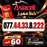 خط مميز • آسياسيل • مكتب الهدى