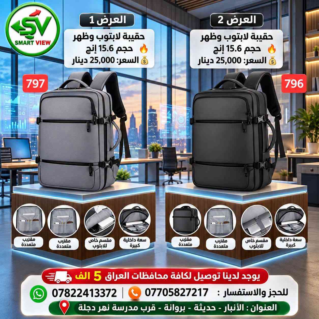 #توفر_حديثًا لدى مكتب سمارت فيو 🎒💻
🔹 حقائب لابتوب  و ظهر  بأحجام مختلفة:
       15 – 17 إنج
🔹ستاند لابتوبات 
💰 الأسعار موضحة داخل الصور
━━━━━━━━━━━━━━━
🚛 توصيل لجميع محافظات العراق: 5000 دينار

📞 للحجز والاستفسار:
♦ اتصال: ***********
♦ واتساب: ***********

📍 العنوان:
الأنبار – حديثة – بروانة – قرب مدرسة نهر دجلة

#مكتب_سمارت_فيو

نص مكتوب في الصور:
- SMART VIEW حقيبة لابتوب ظهر حجم 15.6 مناسبة لأجهزة لابتوب 15.6 تصميم متين وعالي الجودة مساحات تخزين متعددة مقاومة للماء السعر 32,000 الف دينار للحجز او الاستفسار : *********** *********** يوجد لدينا توصيل لكافة محافظات العراق 5 الف
- SV SMART VIEW #-617 حقيبة ظهر لابتوب مناسبة حتى 20 انچ 48cm 32cm سعة أكبر +40% 15cm (بعد التوسعة) السعر 19,000 دينار للحجز والاستفسار | توصيل لكافة محافظات العراق 5 الف
- SMART VIEW مكتب سمارت فيو مناسبة لأجهزة اللابتوب قماش مقاوم للماء متينة وعملية حقيبة لابتوب وظهر حجم 17.1 إنج السعر: 30,000 دينار الله اكبر يوجد لدينا توصيل لكافة محافظات العراق 5 ألف للحجز والاستفسار: *********** | *********** العنوان: الانبار - حديثة - بروانة - قرب مدرسة نهر دجلة
- SMART VIEW حقيبة لابتوب وظهر حجم 17.1 إنچ السعر: 28,000 دينار 799 للحجز او الاستفسار : للاتصال : *********** واتساب : *********** يوجد لدينا توصيل لكافة محافظات العراق 5 الف العنوان: الانبار - حديثة - بروانه - قرب مدرسة نهر دجلة
- SMART VIEW العرض 1 حقيبة لابتوب وظهر حجم 15.6 إنش السعر: 25,000 دينار العرض 2 حقيبة لابتوب وظهر حجم 15.6 إنش السعر: 25,000 دينار 797 796 مقارب متعددة مقارب متعددة مققسم خاص للابتوب سعة داخلية كبيرة مقارب متعددة مقارب متعددة مققسم خاص للابتوب سعة داخلية كبيرة يوجد لدينا توصيل لكافة محافظات العراق 5 الف للحجز والاستفسار : *********** | *********** العنوان : الأنبار - حديثة - بروانة - قرب مدرسة نهر دجلة
- SMART VIEW مقاومة للماء مناسبة لجميع اللابتوبات تصميم مضاد للسرقة مساحة واسعة وتنظيم مثالي السعر 28,000 دينار جيوب مخفية لتوثيق أغراضك الثمينة للحجز والاستفسار: *********** | *********** الانبار - حديثة - بروانه قرب مدرسة نهر دجلة توصيل لكافة محافظات العراق 5 الف حقيبة لابتوب وظهر حجم 17.1 إنج
- يوجد لدينا توصيل لكافة محافظات العراق 5 الف SMART VIEW حقيبة مستمسكات ماركة XO السعر 15 الف حقيبة مستمسكات السعر 15 الف للحجز والاستفسار : *********** *********** توصيل لكافة محافظات العراق 5 الف العنوان: الانبار - حديثة - بروانة قرب مدرسة نهر دجلة
- #مكتب_سمارت_فيو: ستاند الشاشة المتقدم - لمسة عصرية وإنتاجية مضاعفة
- تصميم مرن ومفاصل متعددة لتعديل مثالي.
- تحرير مساحة المكتب.
- تركيب سهل وقوي.
- متوافق مع معظم الشاشات VESA.
- تحكم بوضعية الشاشة لأقصى راحة للعين والرقبة.
- توصيل لكافة محافظات العراق 5 الف
- للحجز والاستفسار: للاتصال: ***********, واتساب: ***********
- العنوان: الانبار - حديثة - بروانه - قرب مدرسة نهر دجلة
- Smart View
- ستاند لابتوب وأيباد ذكي
- السعر 28 ألف دينار
- توصيل لكافة محافظات العراق 5 الف فقط!
- للإتصال: ***********
- واتساب: ***********