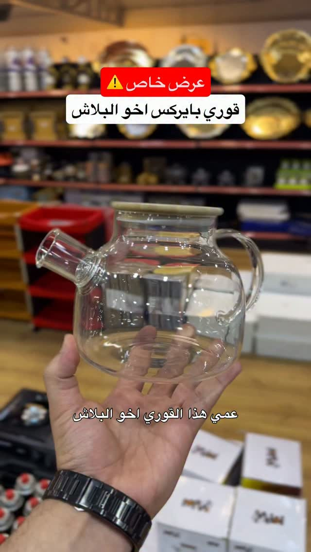 عرض خاص • قوري بايركس • النجف