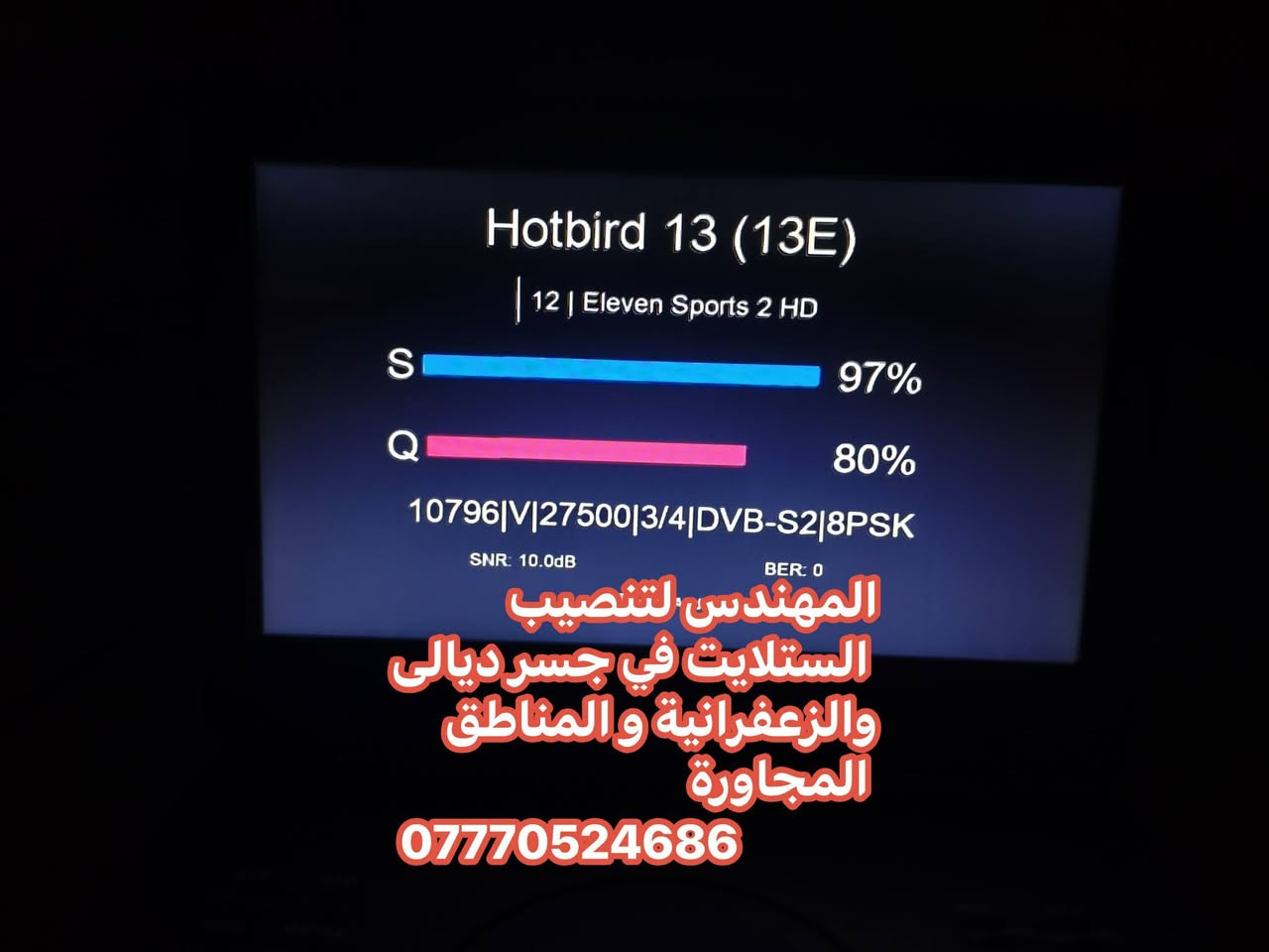سلام عليكم تم تنصيب الهوتبيرد  في منطقة جسر ديالى القديم الساهرون
صحن اوبن ستار 105 
عملنا في جميع مناطق جسر ديالى القديم و الجديد و الزعفرانية والمناطق المجاورة
للتواصل والاستفسار ***********
او واتس مباشر https://wa.me/+9647770524686

نص مكتوب في الصور:
- المهندس لتنصيب الستلايت في جسر ديالى والزعفرانية والمناطق المجاورة ***********
- Hotbird 13 (13E) 28 | CANAL+ EXTRA 2 S 98% Q 84% 11411|H|27500|5/6|DVB-S2|8PSK SNR: 10.70dB BER: 0 المهندس لتنصيب الستلايت في جسر ديالى والزعفرانية و المناطق المجاورة ***********