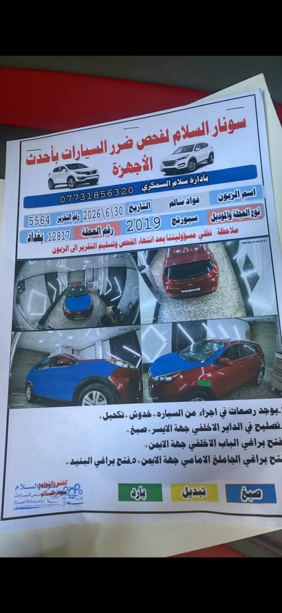 سلام عليكم كيه سبورتج موديل 2019سياره حلوه مرتبه ماشيه 70بسمي تحويل مباشر حادث وسونر كدامك يرباكات سليمه لغود شواصي مكفولات سعر 135 مكاني يغداد تصال ***********
