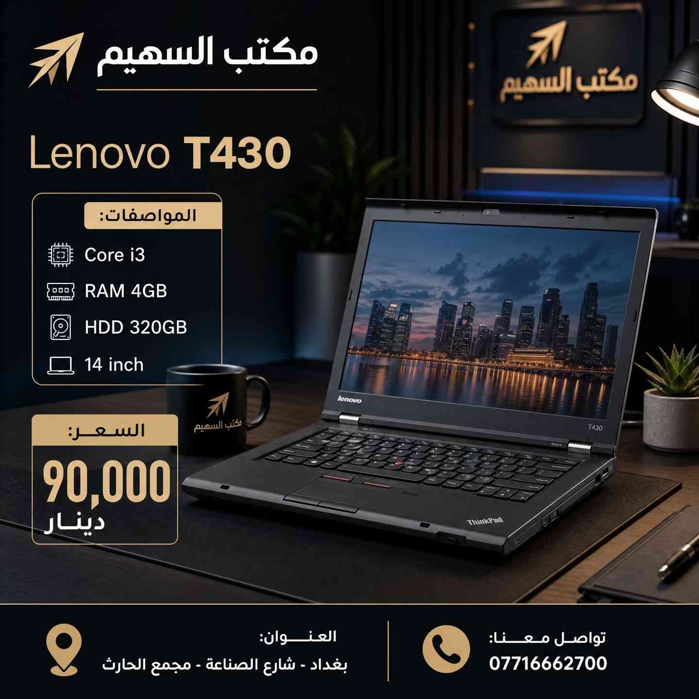 > **🔥 وصول وجبة جديدة من اللابتوبات لدى مكتب السهيم! 🔥** > > أجهزة Dell و HP بمواصفات حديثة وأسعار تنافسية تبدأ من **130 ألف دينار!** > > ✅ ضمان فحص وتشغيل لمدة 20 يوم. > ✅ متوفر نظام الواتساب للرد السريع على استفساراتكم. > ✅ نظافة الأجهزة 100%. > > 🏠 **موقعنا:** بغداد، شارع الصناعة، مجمع الحارث. > 📞 **اتصل بنا:** *********** > > *يوجد توصيل لجميع المحافظات 🚗*#لابتوب #لابتوبات_دراسة #العراق #بغداد 
