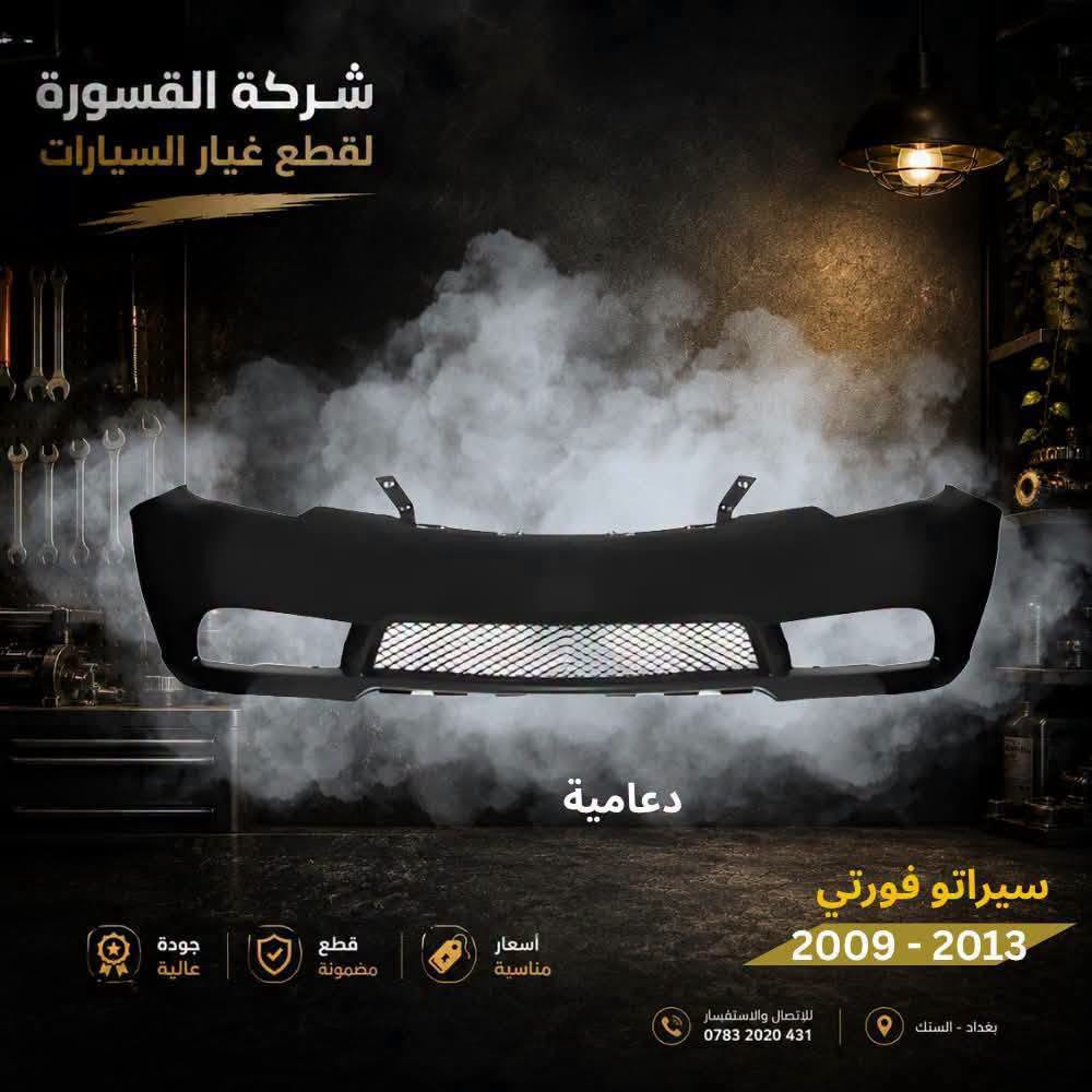 سيراتو فورتي • ٢٠٠٩-٢٠١٣ • قطع غيار