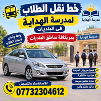نقل طلاب • مدرسة الهداية • سائق ملتزم