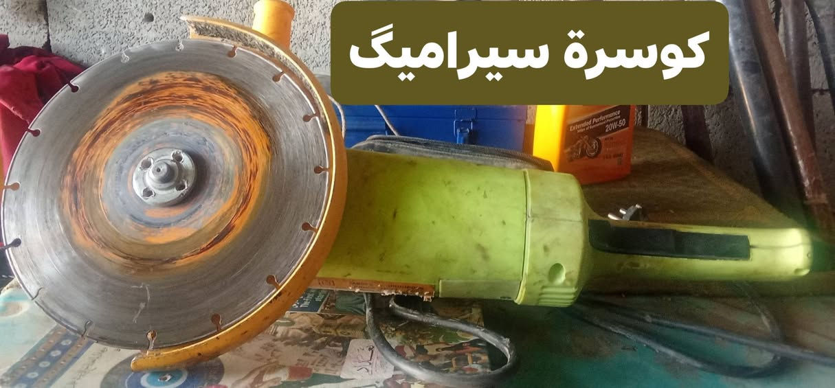 السلام عليگم 👋 
گوسرات ⚙️
يتوفر گوسرة  قطع ✂️سيراميگ ⚙️
يتوفر گوسرة قطع ✂️ حديد ⚙️
يتوفر گوسرة تنعيم ⚙️
العنوان 📍:- ديالى - الغالبية - قرب الچسر 🌉
للأستفسار / الأتصال على الرقم 👇 
*********** 📞
أو مراسلة البيچ لمعرفة گافة التفاصيل ✉️
