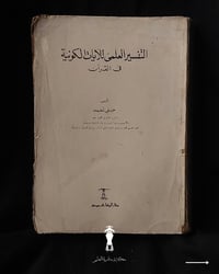 التفسير العلمي • حنفي أحمد • نسخة أصلية
