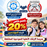 خصم ٢٠٪ • أبناء المهندسين • الشطرة