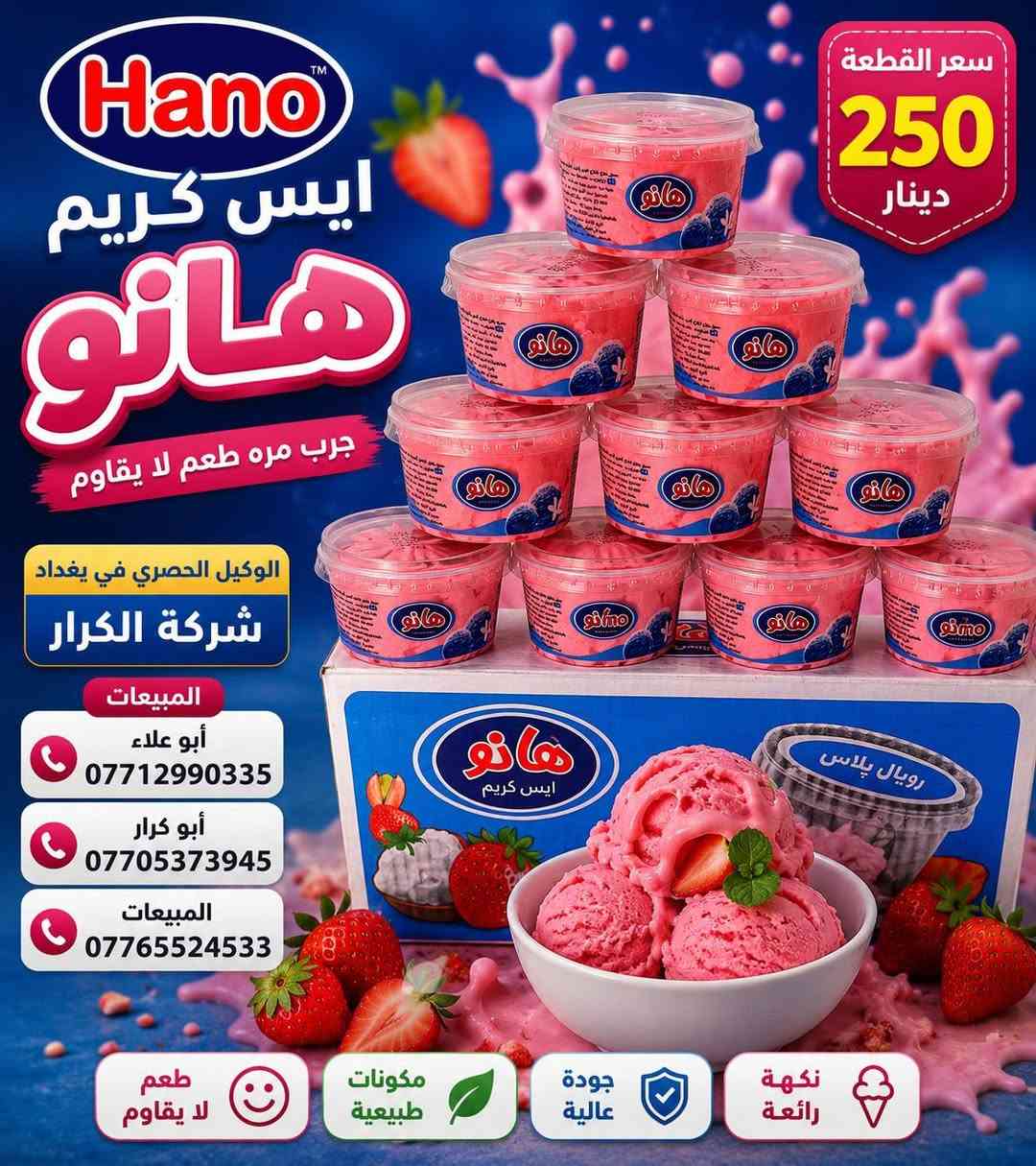 👋👋👋سلام عليكم👋👋👋 
⬅️⬅️على بركة الله وصول ايس كريم هانو➡️➡️ 
⏪️⏪️الوكيل الحصري في بغداد شركة الكرار⏩️⏩️
📍العنوان بغداد العبيدي مجاور البازين خانة
آدارة المبيعات☎️ 
أبو علاء ***********📲📲📲
أبو كرار ***********📲📲📲
علي شمري ***********📲📲📲
