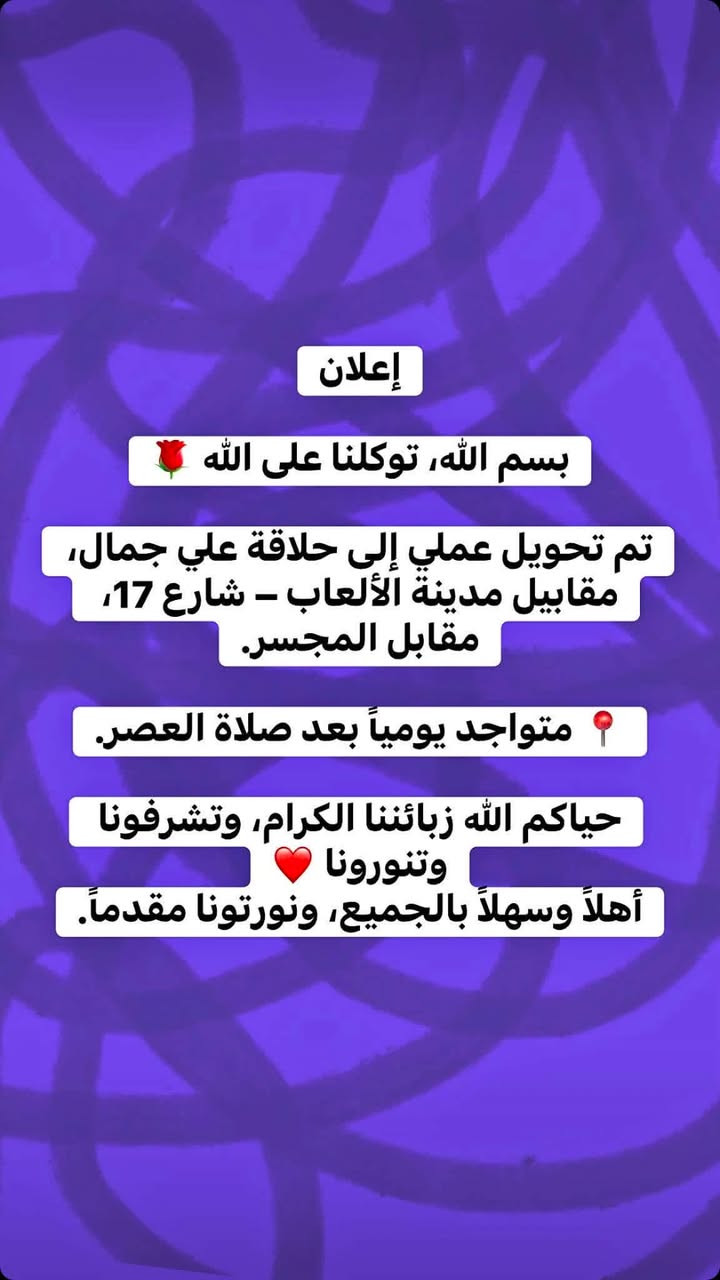 إعلان
بسم الله، توكلنا على اللّٰه
تم تحويل عملي إلى حلاقة علي جمال، مقابيل مدينة الألعاب - شارع 17،
مقابل المجسر.
متواجد يومياً بعد صلاة العصر.الى 12 ليلان 
حياكم اللّٰه زبائننا الكرام، وتشرفونا
وتنورونا
أهلاً وسهلاً بالجميع، ونورتونا مقدماً.
للحجز على الرقم ***********
