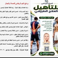 جم نساء • الحارثية • تأهيل طبيعي