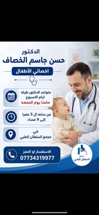 أخصائي أطفال • مجمع السلطان الطبي • د. حسن جاسم الخصاف