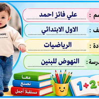 ملصقات تعريفية • بصورة الطالب • كتب ودفاتر