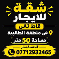 شقة • الطالبية • ٥٠م
