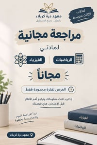 ثالث متوسط • مراجعة مجانية • رياضيات وفيزياء