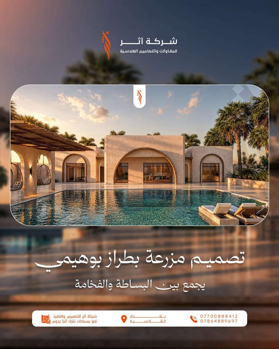 ✨ تصميم مزرعة بطراز بوهيمي… حيث تلتقي البساطة بالفخامة.

إذا كنت تبحث عن مساحة تجمع بين الراحة و الخصوصية والجمال المعماري. فهذا التصميم صُمم ليمنحك تجربة استثنائية وسط الطبيعة.

🏡 مميزات التصميم:
✔️ تصميم يعزز الراحة والخصوصية.
✔️ مزيج مثالي بين البساطة والفخامة.
✔️ تصميم متناغم مع الطبيعة.
✔️ مساحات خارجية واسعة ومريحة.
✔️ تفاصيل تعكس الهوية البوهيمية العصرية.
✔️ جلسات خارجية تنبض بالهدوء والاسترخاء.

أحد مشاريعنا في منطقة الدورة/ البعيثة 🌟

في شركة أثر للمقاولات والتصاميم الهندسية نحول الأفكار إلى مشاريع تنبض بالحياة ونصنع مساحات تترك أثراً يدوم.

📞 للاستفسار والحجز:
***********
***********
📍بغداد / القادسية.

#شركة_أثر #تصميم_مزارع #تصميم_بوهيمي #تصميم_خارجي #فلل_ومزارع #مقاولات #تصاميم_هندسية #بغداد #القادسية #معمار #ديكور #تصميم_عصري
