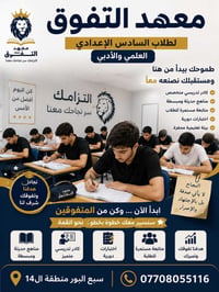 🎓 ليش تسجل ابنك بمعهد التفوق؟  👨‍👩‍👦 عزيزي ولي الأمر... مستقبل ابنك يس...